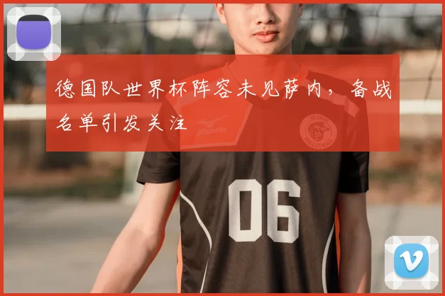 德国队世界杯阵容未见萨内，备战名单引发关注