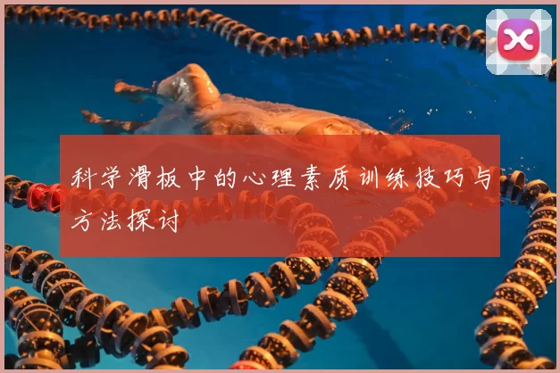 科学滑板中的心理素质训练技巧与方法探讨