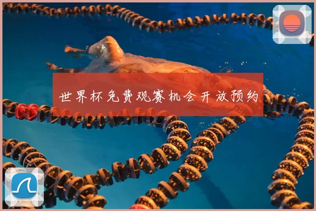 世界杯免费观赛机会开放预约