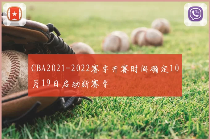 CBA2021-2022赛季开赛时间确定10月19日启动新赛季