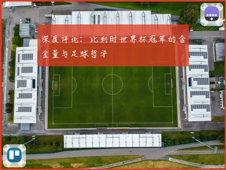 深度评论：比利时世界杯冠军的含金量与足球哲学