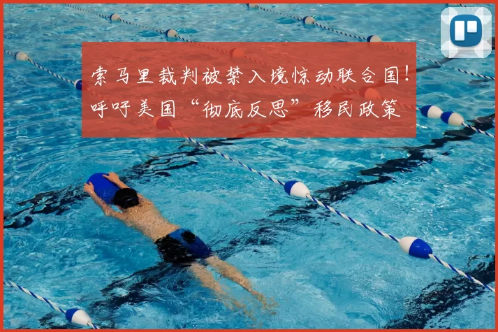 索马里裁判被禁入境惊动联合国！呼吁美国“彻底反思”移民政策