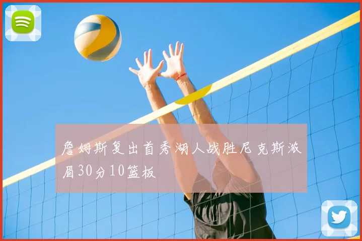 詹姆斯复出首秀湖人战胜尼克斯浓眉30分10篮板