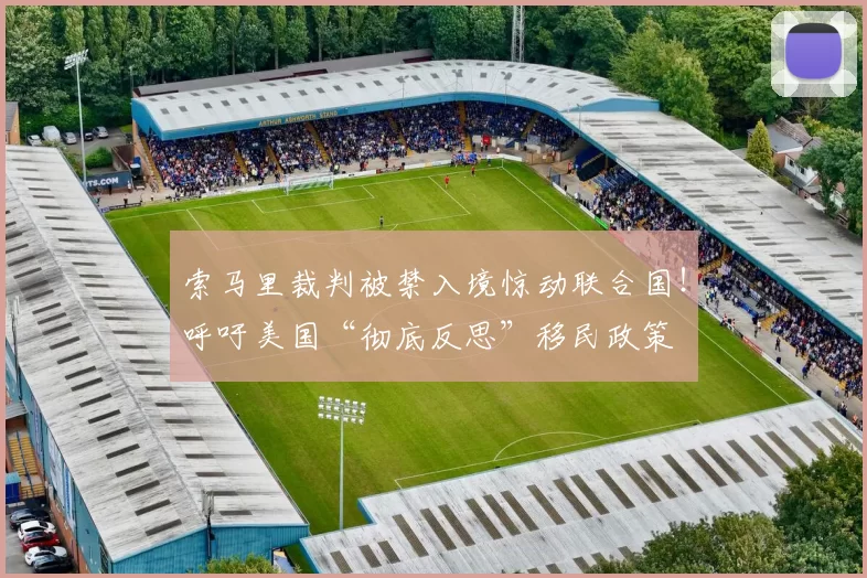 索马里裁判被禁入境惊动联合国！呼吁美国“彻底反思”移民政策