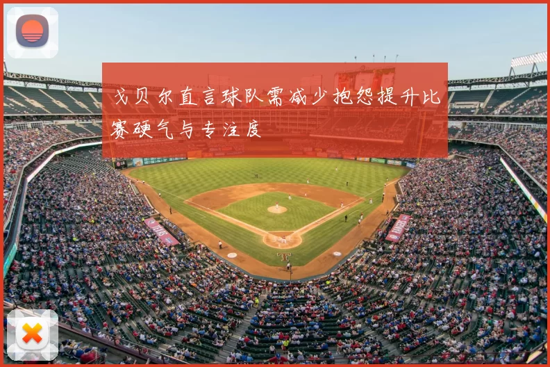 戈贝尔直言球队需减少抱怨提升比赛硬气与专注度