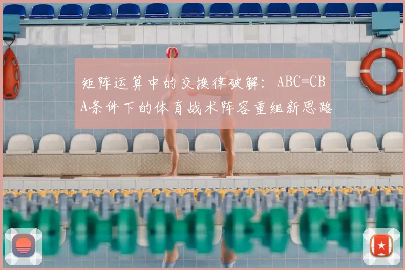 矩阵运算中的交换律破解：ABC=CBA条件下的体育战术阵容重组新思路