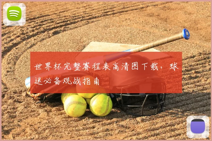 世界杯完整赛程表高清图下载,球迷必备观战指南