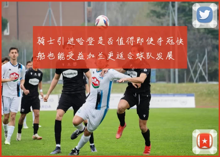 骑士引进哈登是否值得即使夺冠快船也能受益加兰更适合球队发展