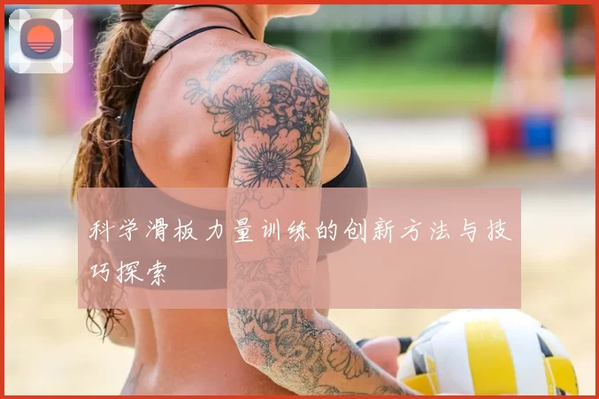 科学滑板力量训练的创新方法与技巧探索