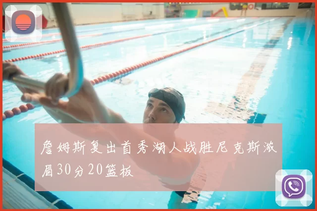 詹姆斯复出首秀湖人战胜尼克斯浓眉30分20篮板