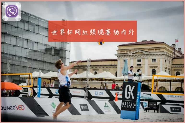 世界杯网红频现赛场内外