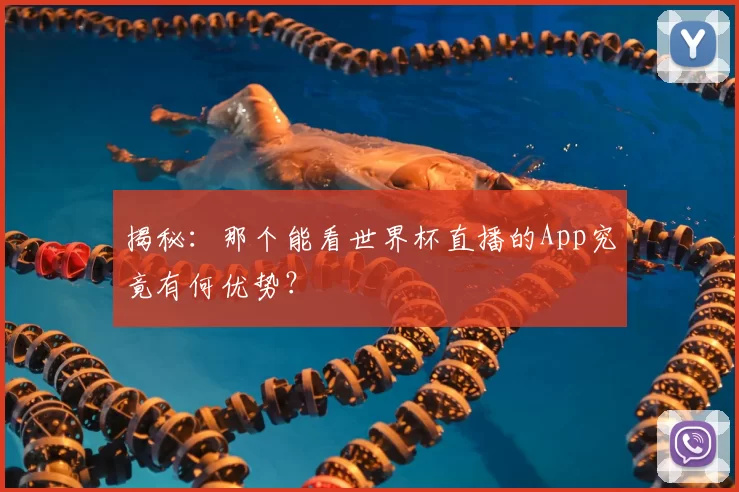 揭秘：那个能看世界杯直播的App究竟有何优势？