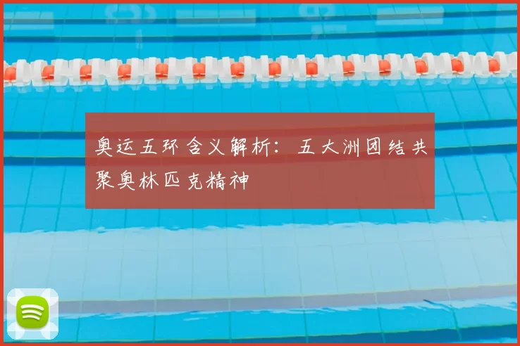 奥运五环含义解析：五大洲团结共聚奥林匹克精神