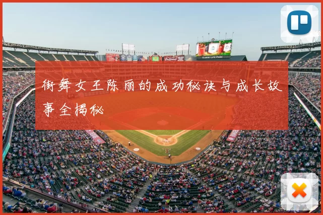 街舞女王陈丽的成功秘诀与成长故事全揭秘