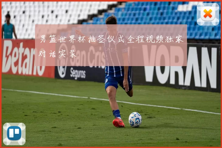 男篮世界杯抽签仪式全程视频独家对话实录