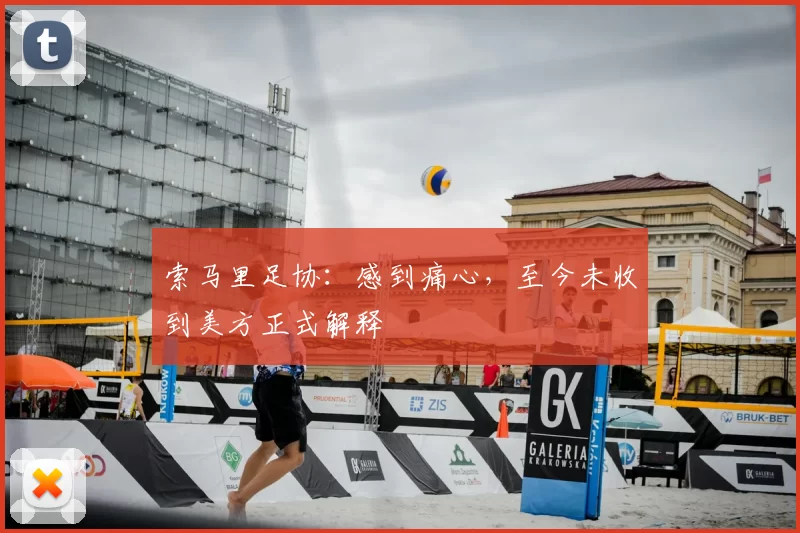 索马里足协:感到痛心,至今未收到美方正式解释