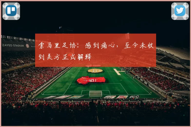 索马里足协:感到痛心,至今未收到美方正式解释