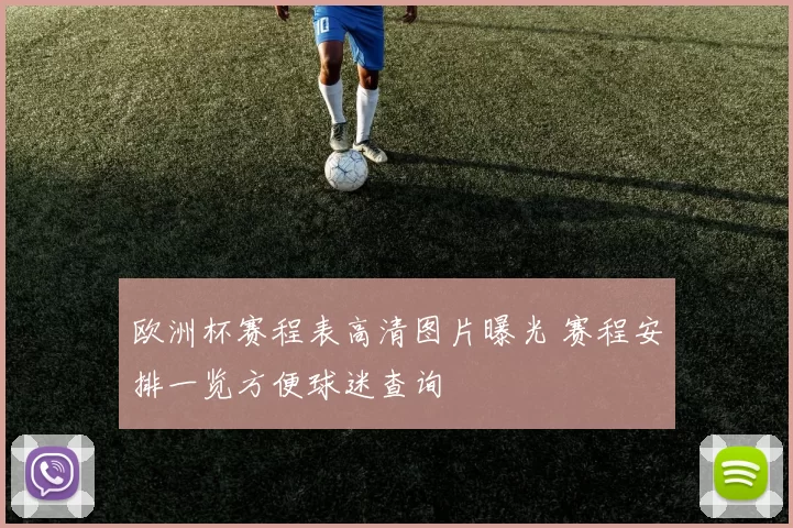 欧洲杯赛程表高清图片曝光 赛程安排一览方便球迷查询