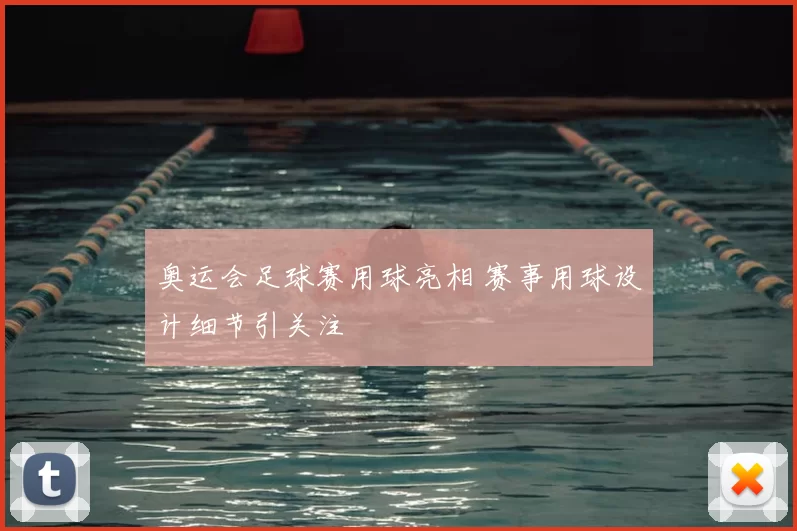 奥运会足球赛用球亮相 赛事用球设计细节引关注