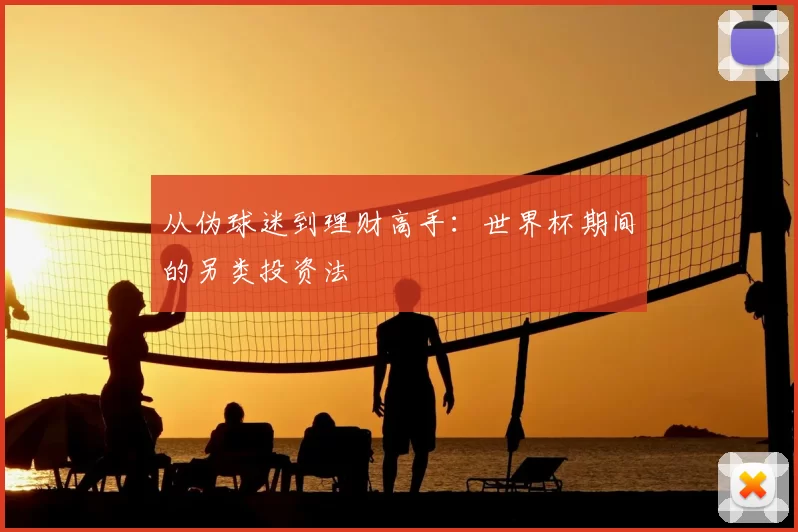 从伪球迷到理财高手：世界杯期间的另类投资法