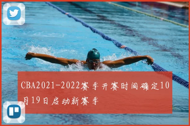 CBA2021-2022赛季开赛时间确定10月19日启动新赛季