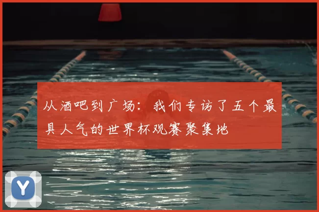 从酒吧到广场:我们专访了五个最具人气的世界杯观赛聚集地