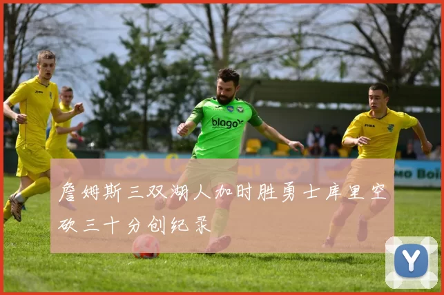 詹姆斯三双湖人加时胜勇士库里空砍三十分创纪录