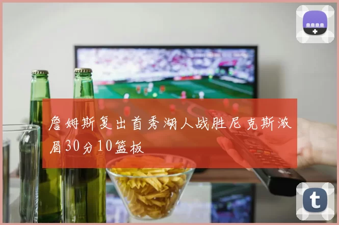 詹姆斯复出首秀湖人战胜尼克斯浓眉30分10篮板
