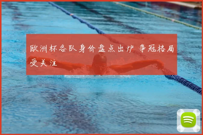欧洲杯各队身价盘点出炉 争冠格局受关注