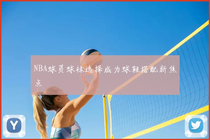 NBA球员球袜选择成为球鞋搭配新焦点