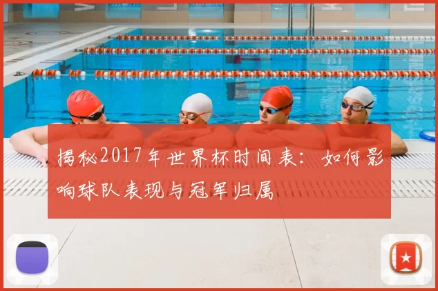 揭秘2017年世界杯时间表：如何影响球队表现与冠军归属