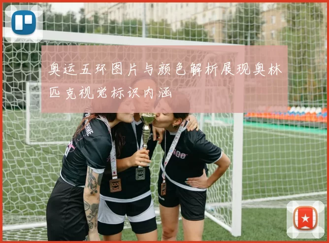 奥运五环图片与颜色解析展现奥林匹克视觉标识内涵
