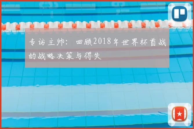 专访主帅：回顾2018年世界杯首战的战略决策与得失