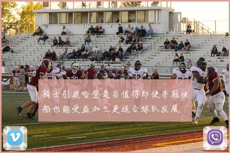 骑士引进哈登是否值得即使夺冠快船也能受益加兰更适合球队发展