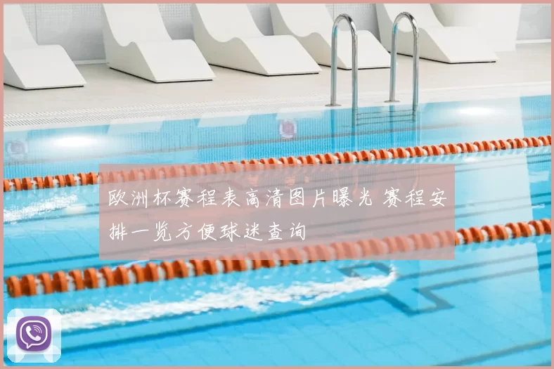 欧洲杯赛程表高清图片曝光 赛程安排一览方便球迷查询