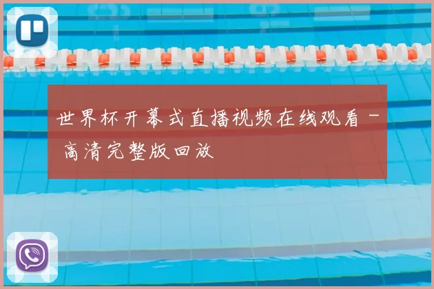 世界杯开幕式直播视频在线观看 - 高清完整版回放