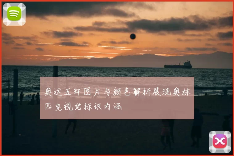 奥运五环图片与颜色解析展现奥林匹克视觉标识内涵
